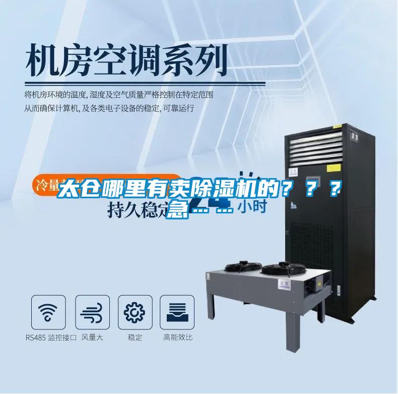 太倉哪里有賣除濕機的？？？急……