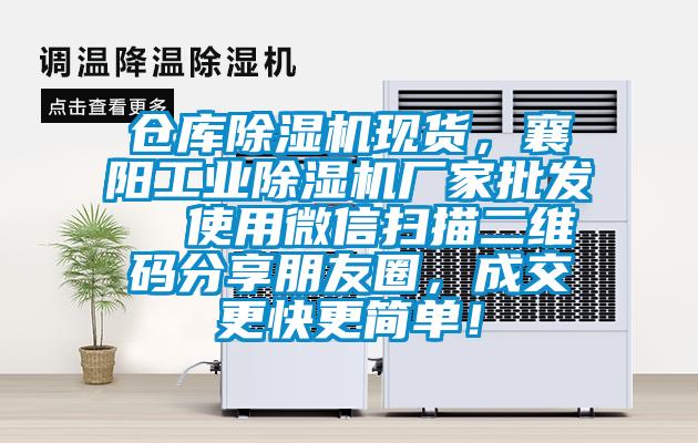 倉庫除濕機(jī)現(xiàn)貨，襄陽工業(yè)除濕機(jī)廠家批發(fā)  使用微信掃描二維碼分享朋友圈，成交更快更簡單！