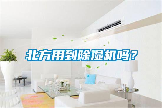 北方用到除濕機嗎？