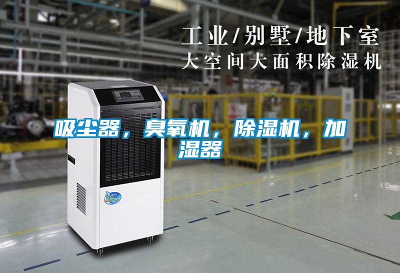 吸塵器，臭氧機，除濕機，加濕器
