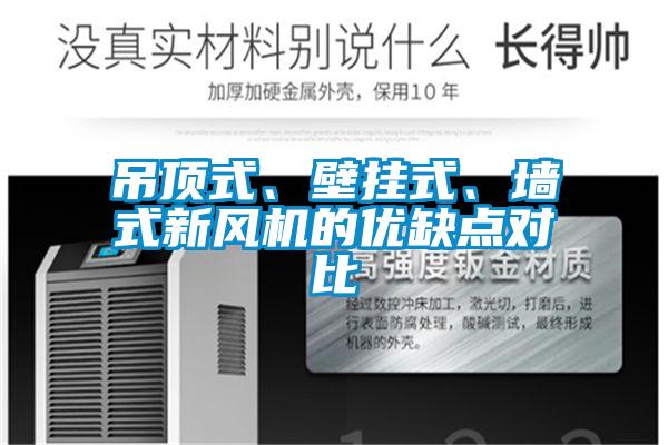 吊頂式、壁掛式、墻式新風機的優(yōu)缺點對比
