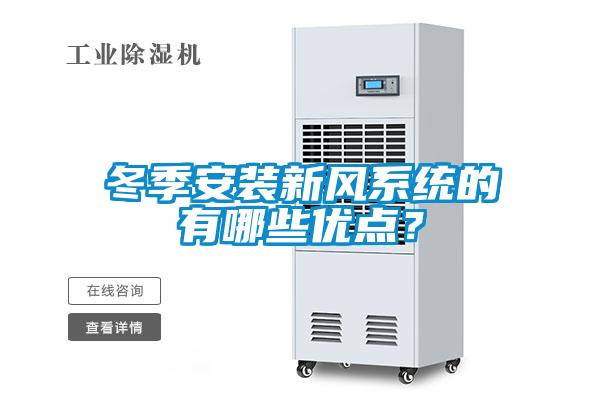 冬季安裝新風(fēng)系統(tǒng)的有哪些優(yōu)點？