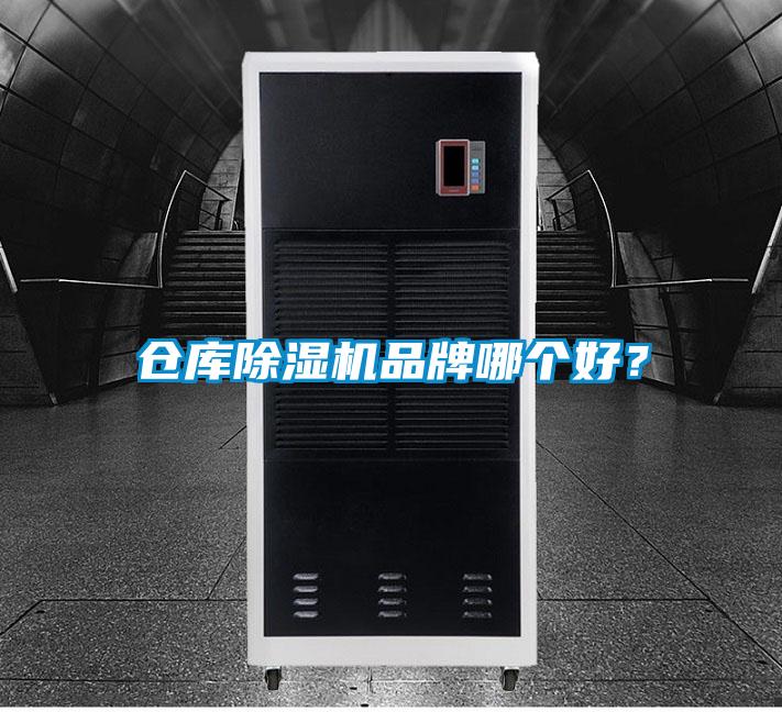 倉庫除濕機(jī)品牌哪個好？