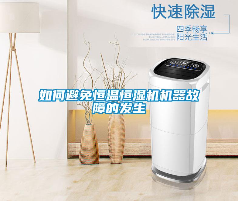 如何避免恒溫恒濕機(jī)機(jī)器故障的發(fā)生