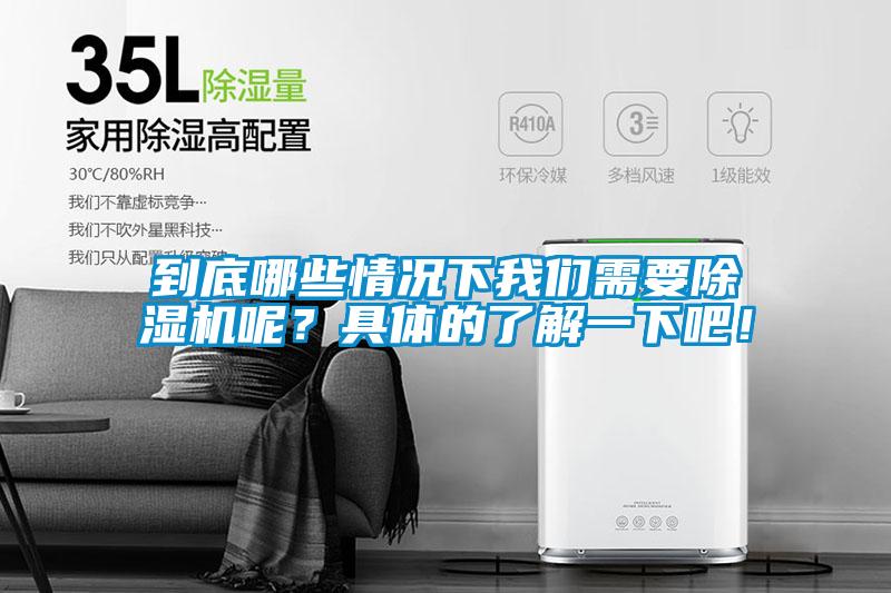 到底哪些情況下我們需要除濕機(jī)呢？具體的了解一下吧！