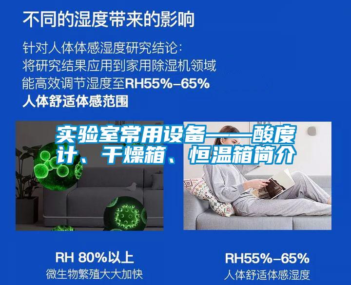 實驗室常用設(shè)備——酸度計、干燥箱、恒溫箱簡介