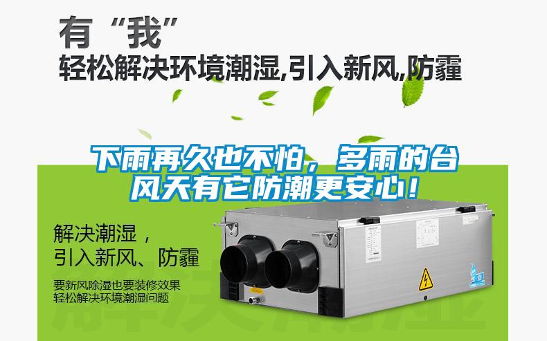 下雨再久也不怕，多雨的臺風天有它防潮更安心！