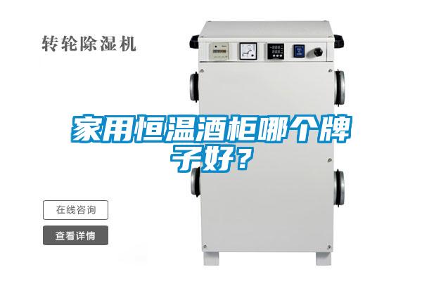家用恒溫酒柜哪個牌子好？