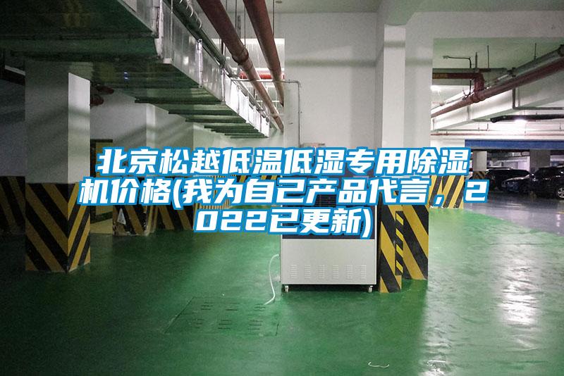 北京松越低溫低濕專用除濕機(jī)價(jià)格(我為自己產(chǎn)品代言，2022已更新)