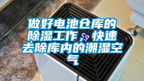 做好電池倉庫的除濕工作，快速去除庫內的潮濕空氣