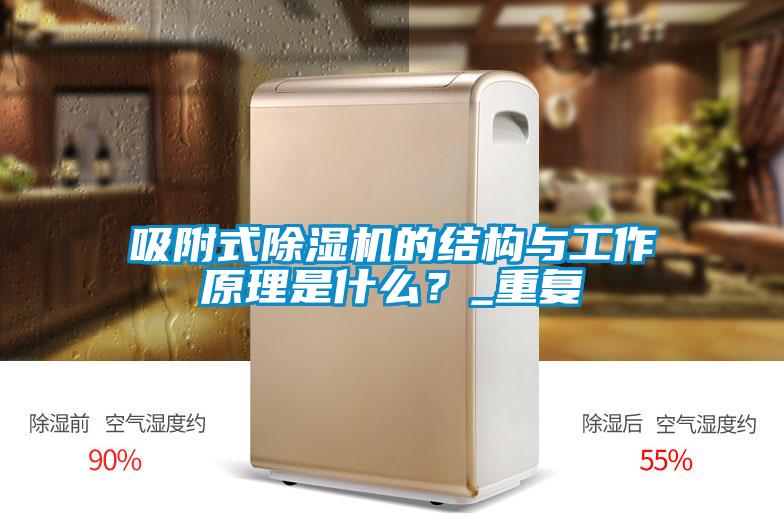 吸附式除濕機(jī)的結(jié)構(gòu)與工作原理是什么？_重復(fù)