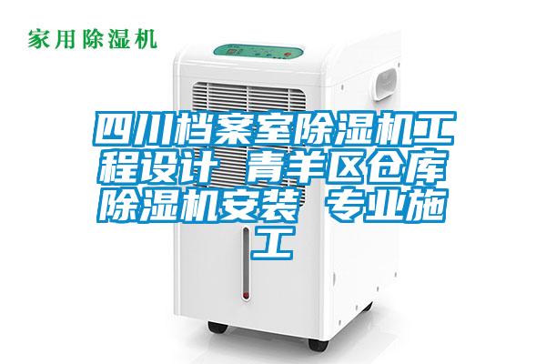四川檔案室除濕機工程設計 青羊區(qū)倉庫除濕機安裝 專業(yè)施工