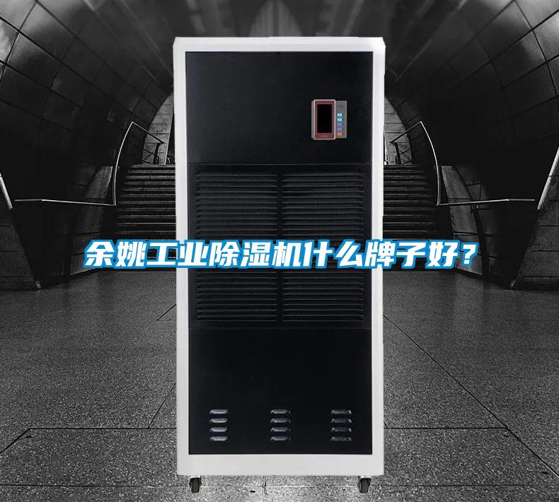 余姚工業(yè)除濕機什么牌子好？
