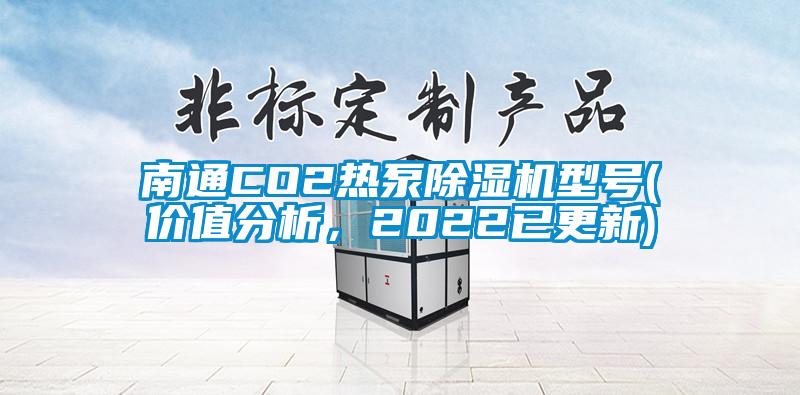 南通CO2熱泵除濕機型號(價值分析，2022已更新)