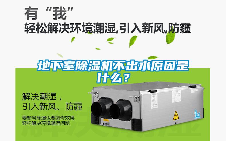 地下室除濕機(jī)不出水原因是什么？