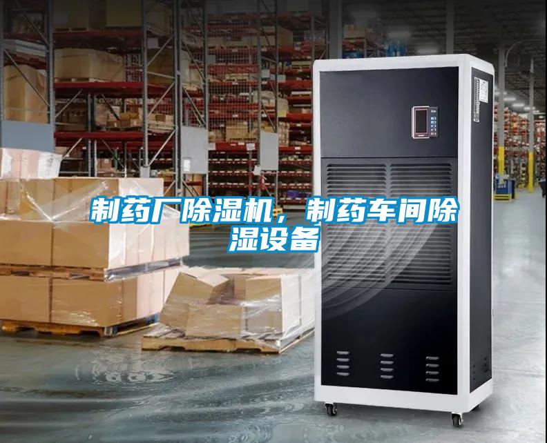 制藥廠除濕機(jī)，制藥車間除濕設(shè)備