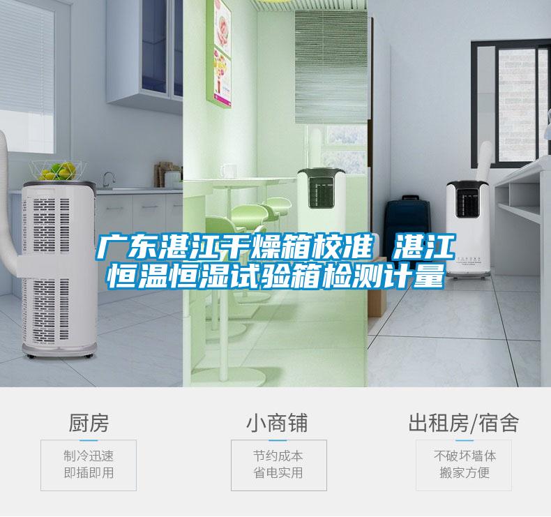 廣東湛江干燥箱校準(zhǔn) 湛江恒溫恒濕試驗(yàn)箱檢測計(jì)量