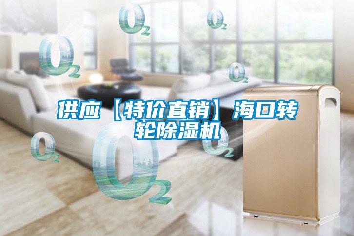 供應【特價直銷】?？谵D(zhuǎn)輪除濕機