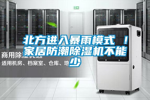 北方進(jìn)入暴雨模式 ！家居防潮除濕機(jī)不能少