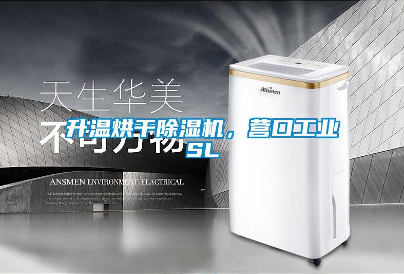 升溫烘干除濕機，營口工業(yè)SL