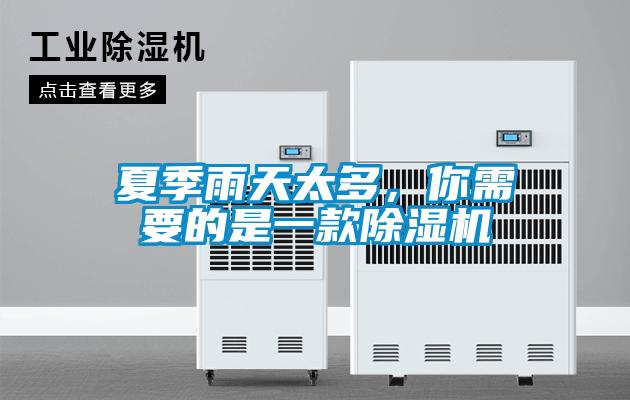夏季雨天太多，你需要的是一款除濕機(jī)