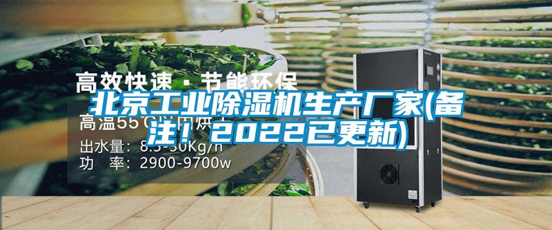 北京工業(yè)除濕機生產廠家(備注！2022已更新)