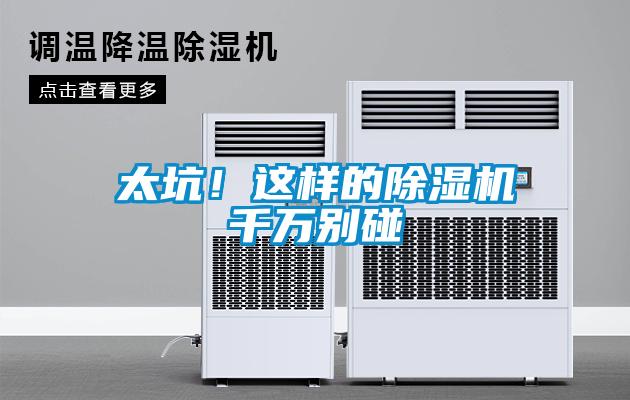 太坑！這樣的除濕機千萬別碰