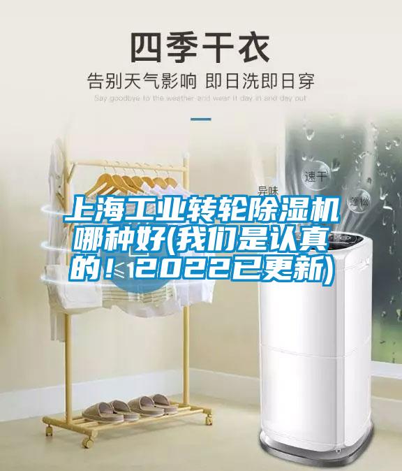 上海工業(yè)轉輪除濕機哪種好(我們是認真的！2022已更新)