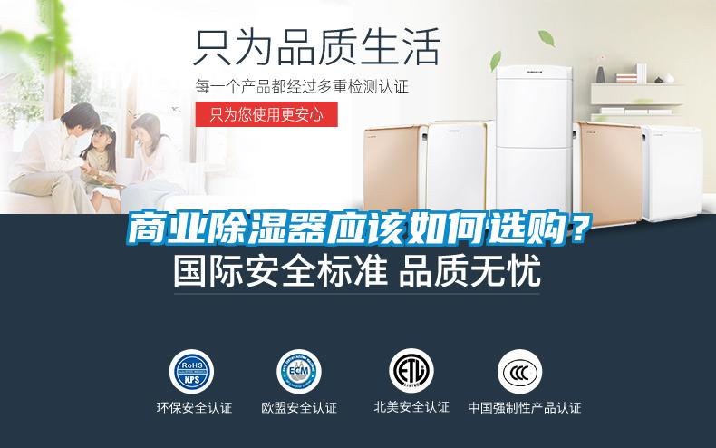 商業(yè)除濕器應(yīng)該如何選購？