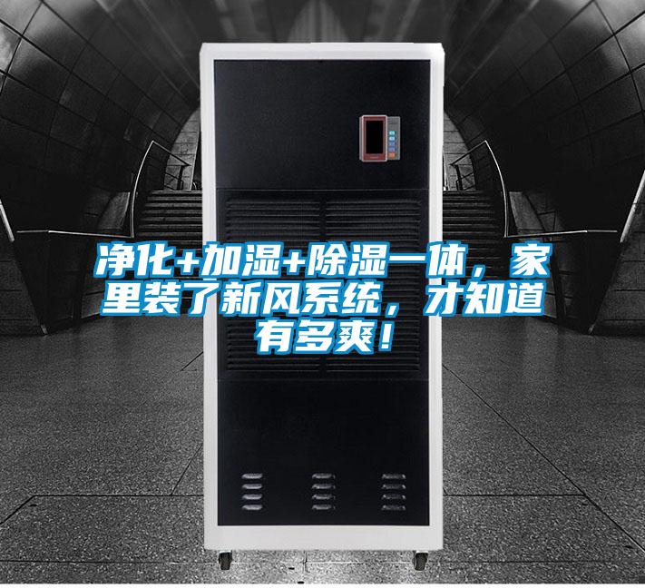 凈化+加濕+除濕一體，家里裝了新風(fēng)系統(tǒng)，才知道有多爽！