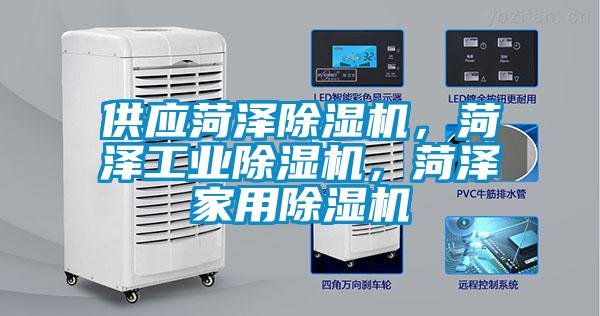 供應(yīng)菏澤除濕機(jī)，菏澤工業(yè)除濕機(jī)，菏澤家用除濕機(jī)