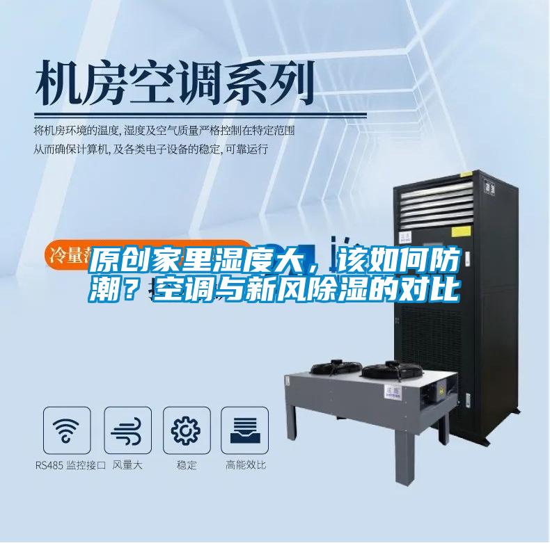 原創(chuàng)家里濕度大，該如何防潮？空調(diào)與新風(fēng)除濕的對比
