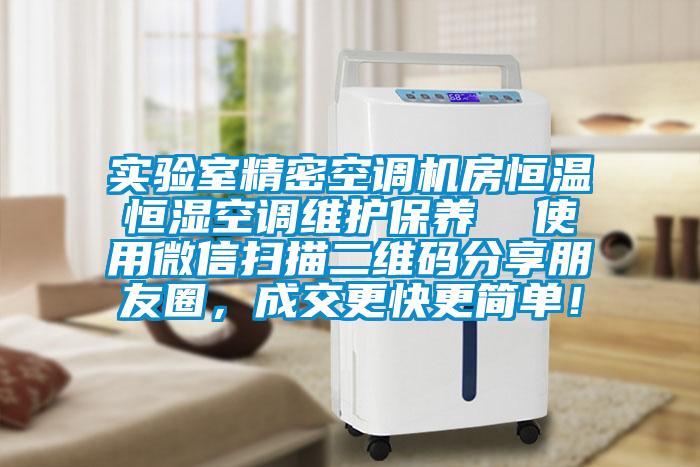 實驗室精密空調(diào)機房恒溫恒濕空調(diào)維護保養(yǎng)  使用微信掃描二維碼分享朋友圈，成交更快更簡單！