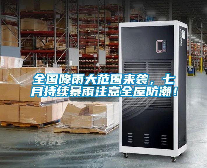 全國(guó)降雨大范圍來(lái)襲，七月持續(xù)暴雨注意全屋防潮！