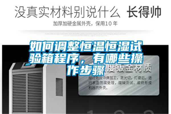 如何調整恒溫恒濕試驗箱程序，有哪些操作步驟