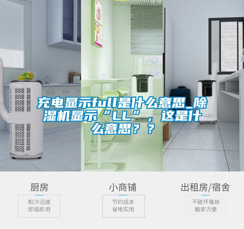 充電顯示full是什么意思_除濕機顯示“LL”，這是什么意思？？