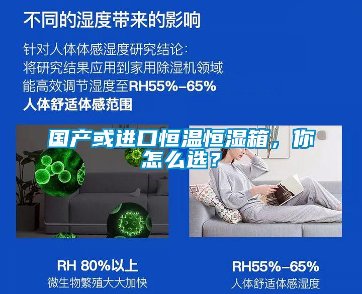 國(guó)產(chǎn)或進(jìn)口恒溫恒濕箱，你怎么選？