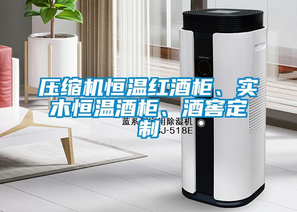 壓縮機恒溫紅酒柜、實木恒溫酒柜、酒窖定制