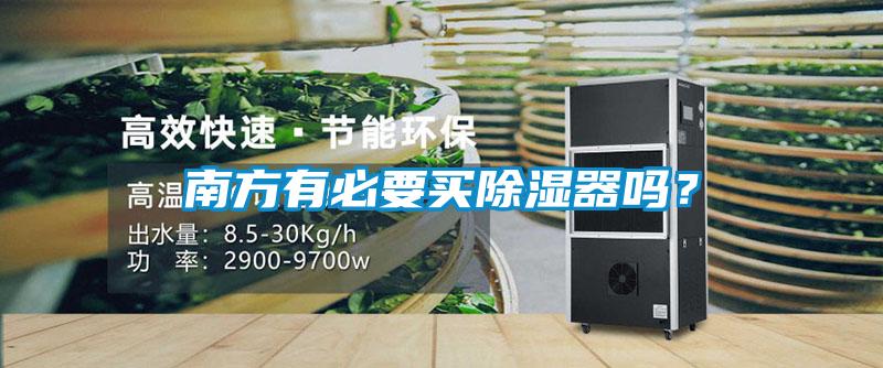 南方有必要買除濕器嗎？