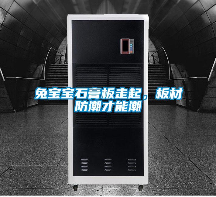兔寶寶石膏板走起，板材防潮才能潮