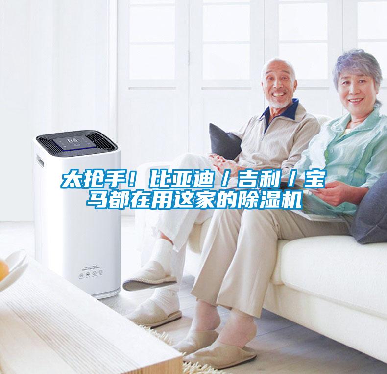 太搶手！比亞迪／吉利／寶馬都在用這家的除濕機(jī)