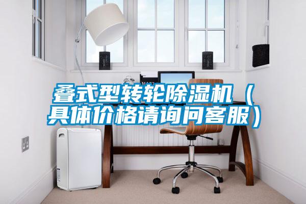疊式型轉(zhuǎn)輪除濕機(jī)（具體價格請?jiān)儐柨头?/></p>
						    <p style=