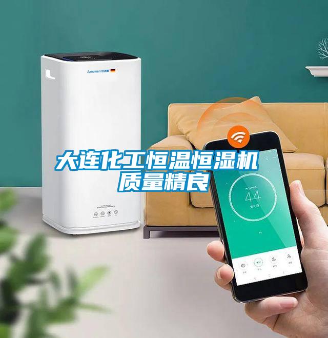 大連化工恒溫恒濕機 質(zhì)量精良