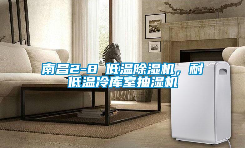 南昌2-8℃低溫除濕機(jī)，耐低溫冷庫(kù)室抽濕機(jī)
