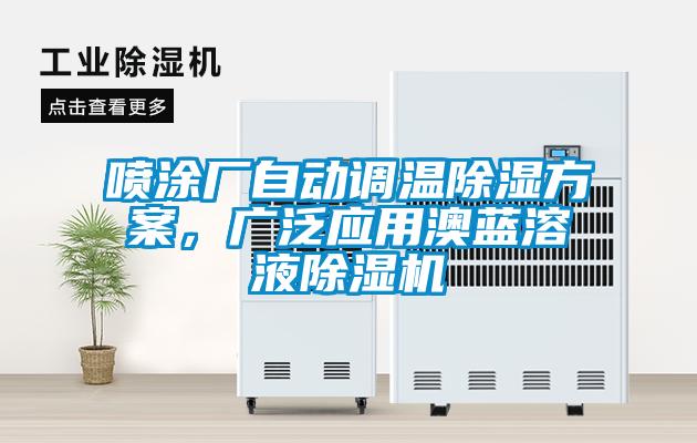 噴涂廠自動調溫除濕方案，廣泛應用澳藍溶液除濕機