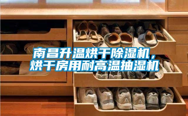 南昌升溫烘干除濕機(jī)，烘干房用耐高溫抽濕機(jī)