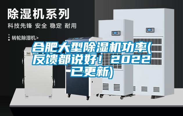 合肥大型除濕機(jī)功率(反饋都說好！2022已更新)