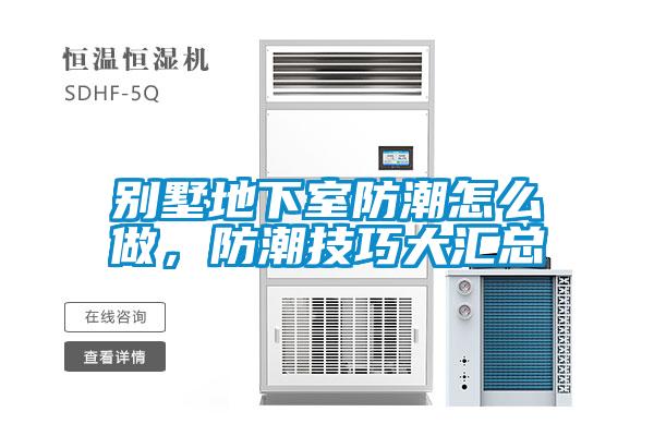 別墅地下室防潮怎么做，防潮技巧大匯總