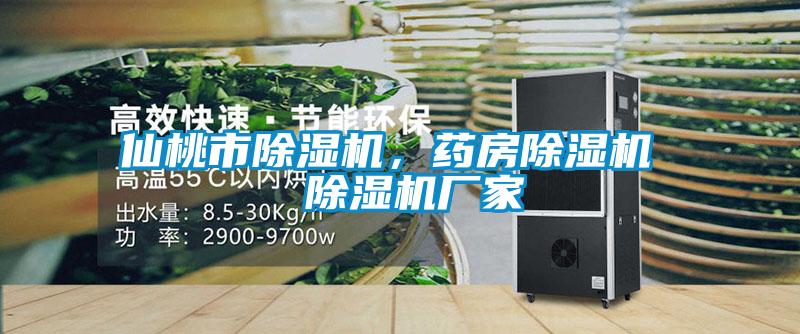 仙桃市除濕機，藥房除濕機  除濕機廠家