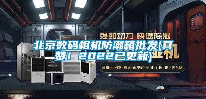 北京數(shù)碼相機(jī)防潮箱批發(fā)(真贊！2022已更新)
